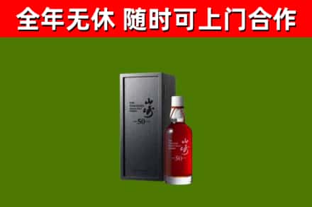 维西县烟酒回收50年山崎洋酒.jpg